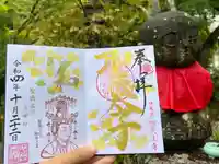 伊勢の国 四天王寺の御朱印