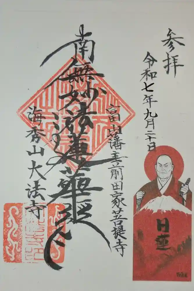 大法寺の御朱印