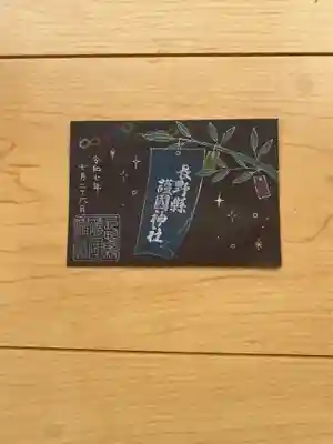 長野縣護國神社の御朱印