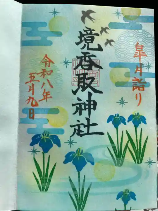 境香取神社の御朱印