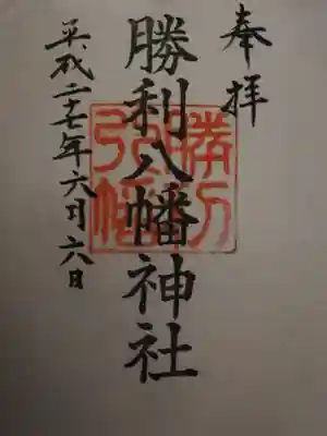勝利八幡神社の御朱印