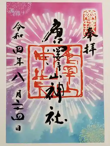 唐澤山神社の御朱印