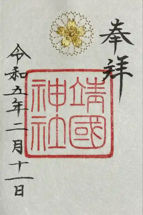 靖國神社の御朱印