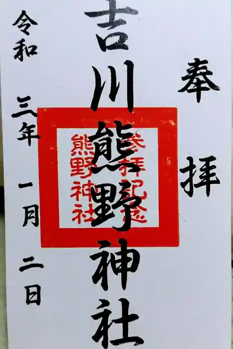 熊野神社(吉川熊野神社)の御朱印