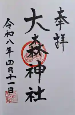 大森神社の{uncategorized: "未分類", other: "その他", undefined: "問題あり", building: "その他建物", grave: "お墓", sacred_gate: "鳥居", guardian: "狛犬", statue: "像", buddha: "仏像", history: "歴史", nature: "自然", garden: "庭園", animal: "動物", pagoda: "塔", temizu: "手水舎", mountain_gate: "山門・神門", sanctuary: "本殿・本堂", subordinate: "末社・摂社", art: "芸術", scenery: "景色", jizo: "地蔵", ema: "絵馬", goshuin: "御朱印", omikuji: "おみくじ", items: "授与品その他", amulet: "お守り", goshuincho: "御朱印帳", eats: "食事", festival: "お祭り", votive_dance: "神楽", shichigosan: "七五三参", wedding: "結婚式", experience: "体験その他", initially: "初詣", around: "周辺", anti_infection: "感染症対策"}