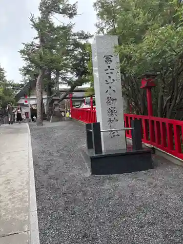 冨士山小御嶽神社(山梨県)