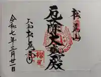 松尾寺の御朱印