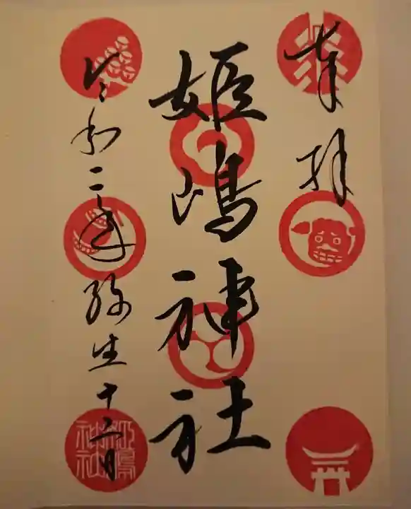 姫嶋神社の御朱印