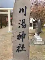 川湯神社(北海道)