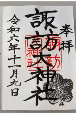 諏訪大神社の御朱印