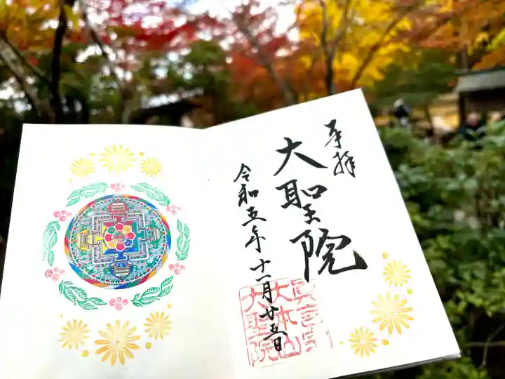 大聖院(広島県)