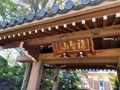 能満寺の山門・神門