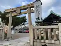 休天神社(兵庫県)