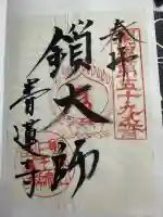 青蓮寺の御朱印