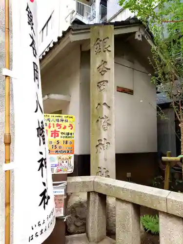 銀杏岡八幡神社(東京都)