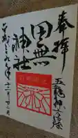 田無神社の御朱印