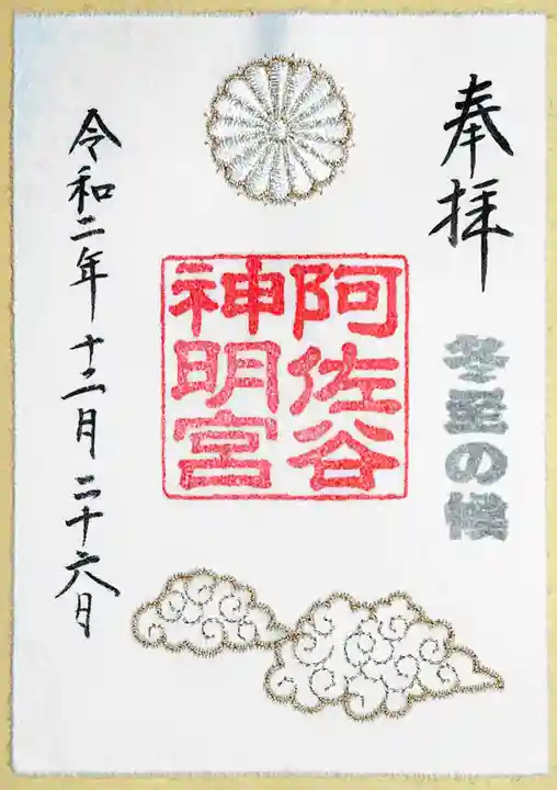 阿佐ヶ谷神明宮の御朱印
