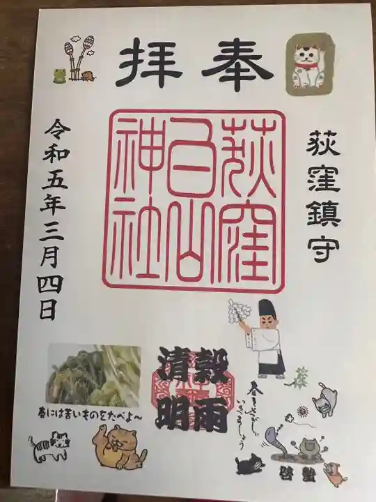 荻窪白山神社の御朱印