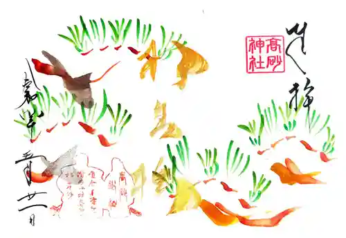 高砂神社の御朱印