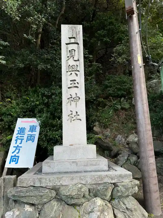 二見興玉神社(三重県)