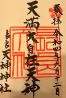 (長良)天神神社の御朱印