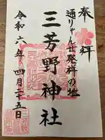 三芳野神社(埼玉県)