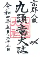 九頭竜大社の御朱印