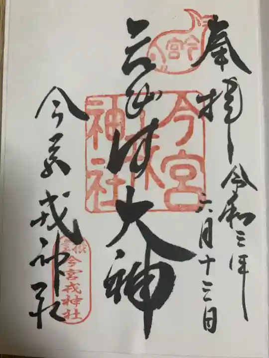今宮戎神社の御朱印