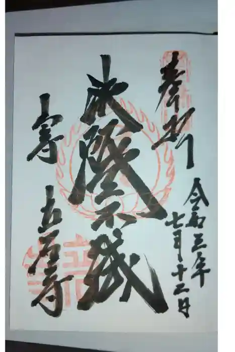 宝珠山 立石寺の御朱印