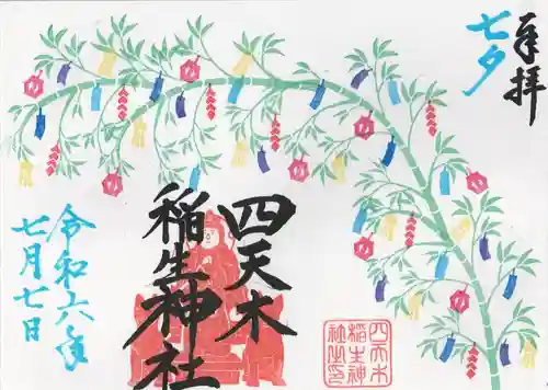 四天木稲生神社(千葉県)