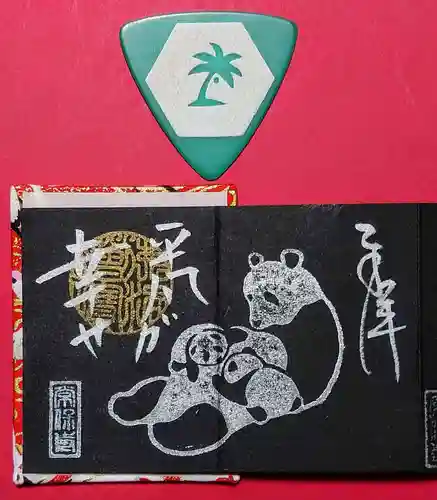 常保寺の御朱印