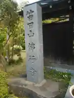 仏行寺(佛行寺)のその他建物