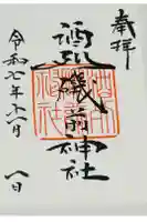 酒列磯前神社の御朱印