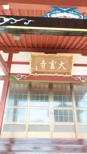 大雲寺の{uncategorized: "未分類", other: "その他", undefined: "問題あり", building: "その他建物", grave: "お墓", sacred_gate: "鳥居", guardian: "狛犬", statue: "像", buddha: "仏像", history: "歴史", nature: "自然", garden: "庭園", animal: "動物", pagoda: "塔", temizu: "手水舎", mountain_gate: "山門・神門", sanctuary: "本殿・本堂", subordinate: "末社・摂社", art: "芸術", scenery: "景色", jizo: "地蔵", ema: "絵馬", goshuin: "御朱印", omikuji: "おみくじ", items: "授与品その他", amulet: "お守り", goshuincho: "御朱印帳", eats: "食事", festival: "お祭り", votive_dance: "神楽", shichigosan: "七五三参", wedding: "結婚式", experience: "体験その他", initially: "初詣", around: "周辺", anti_infection: "感染症対策"}