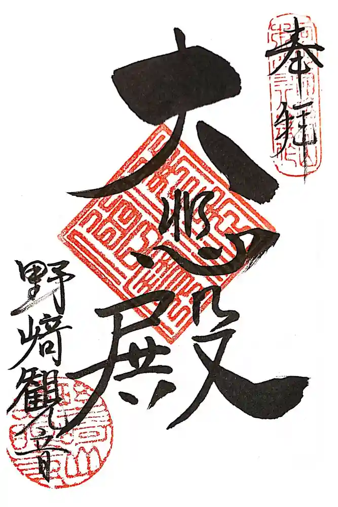 慈眼寺の御朱印