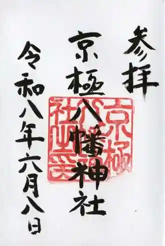 京極八幡神社(北海道)