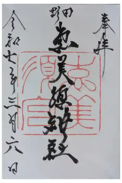野田恵美須神社の御朱印
