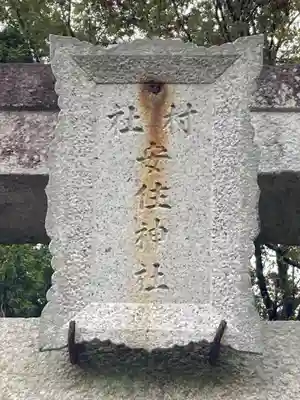 安住神社(栃木県)