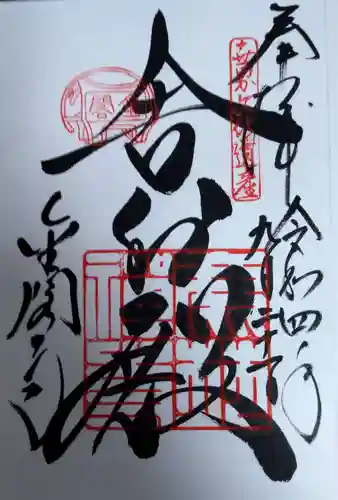 鹿苑寺（金閣寺）の御朱印