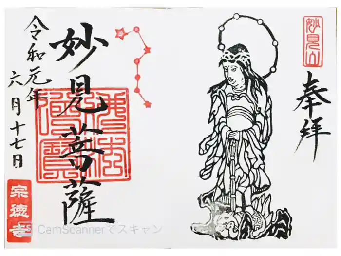 宗徳寺の御朱印