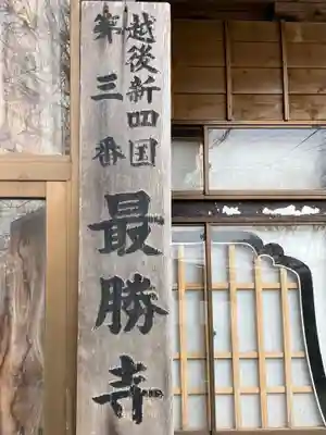 最勝寺(新潟県)