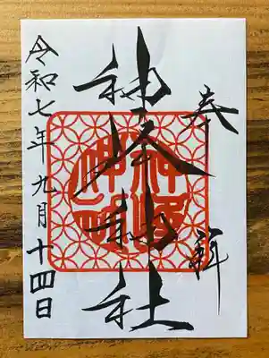 神峰神社の御朱印