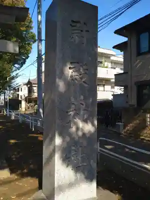尉殿神社(東京都)