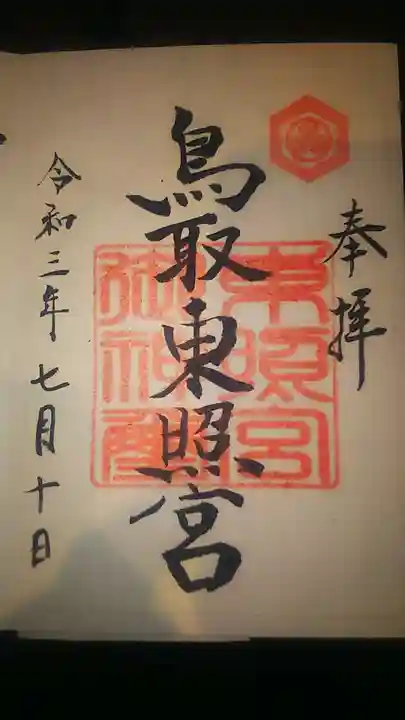 鳥取東照宮(旧樗谿神社)の御朱印