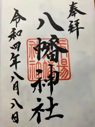 八幡神社の御朱印