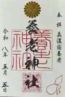 養老神社の御朱印