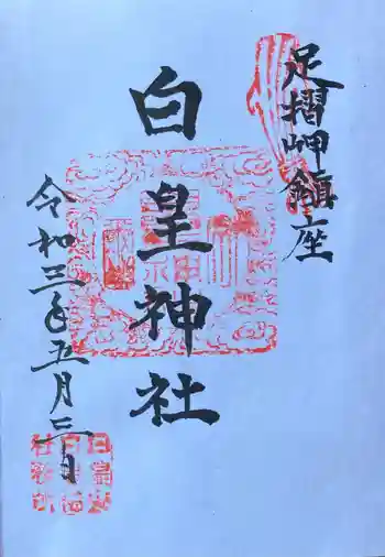 白皇神社の御朱印 2021年05月