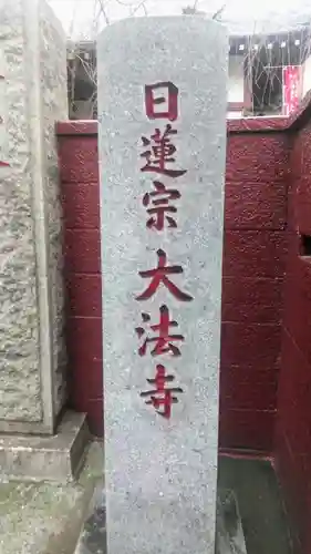 榮久山大法寺のその他建物