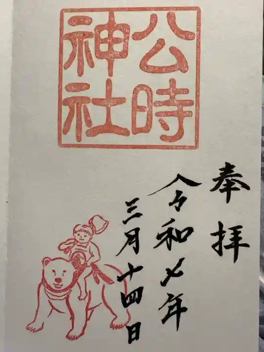 公時神社(神奈川県)