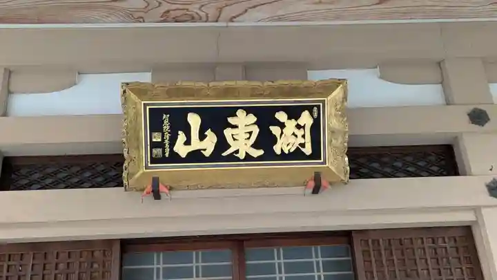 正高寺(滋賀県)